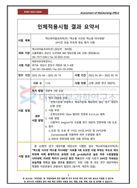 엑소힐 시크릿 엑소좀 이너세럼 보습지속력 평가시험지